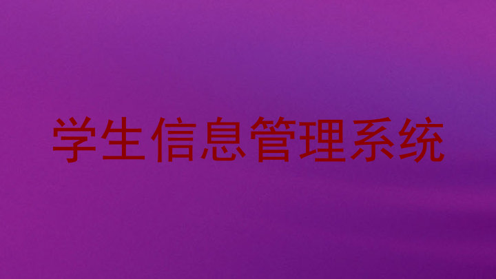 学生信息管理系统