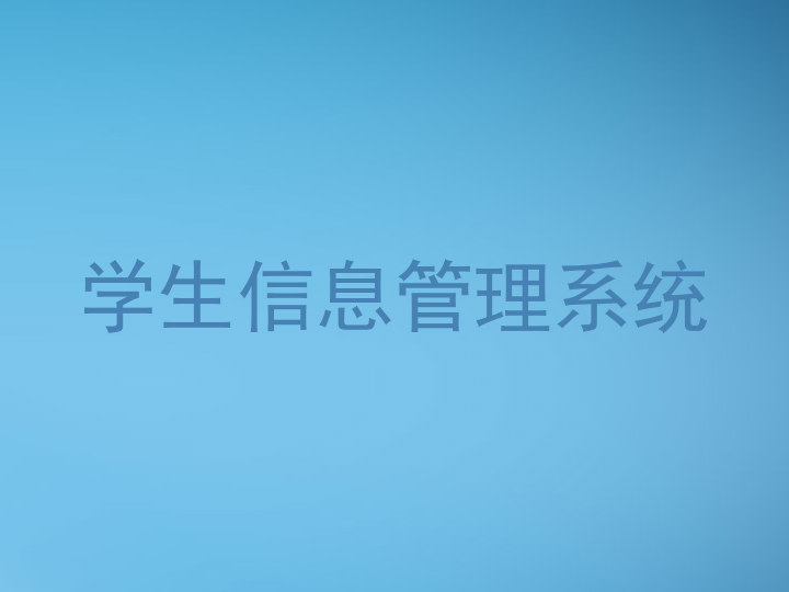 学生信息管理系统