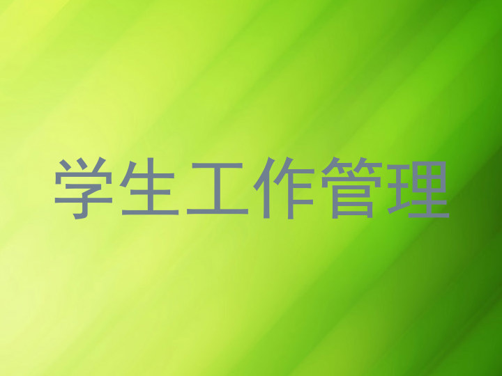 学生工作管理