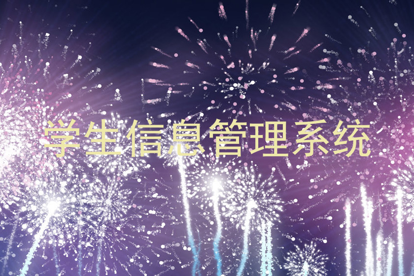 学生信息管理系统