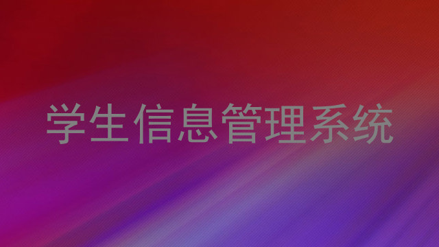 学生信息管理系统