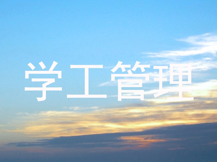 学工管理