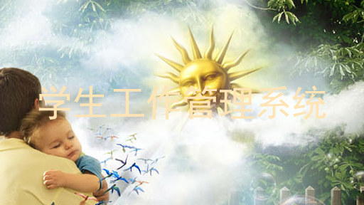 学生工作管理系统