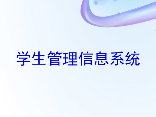 学生管理信息系统