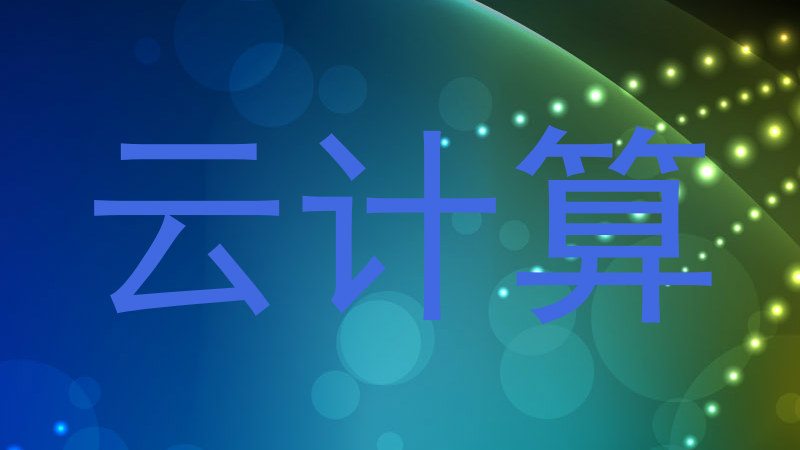 云计算