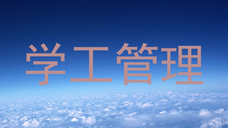 学工管理