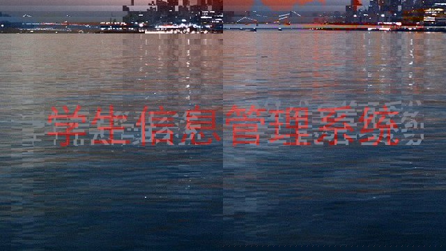 学生信息管理系统