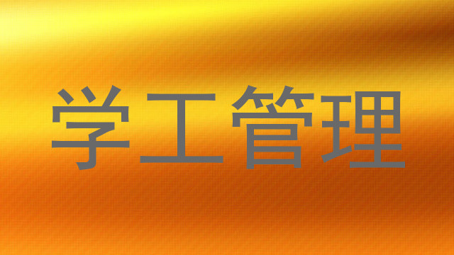 学工管理