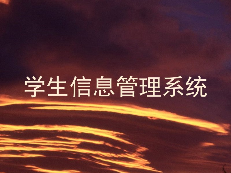 学生信息管理系统