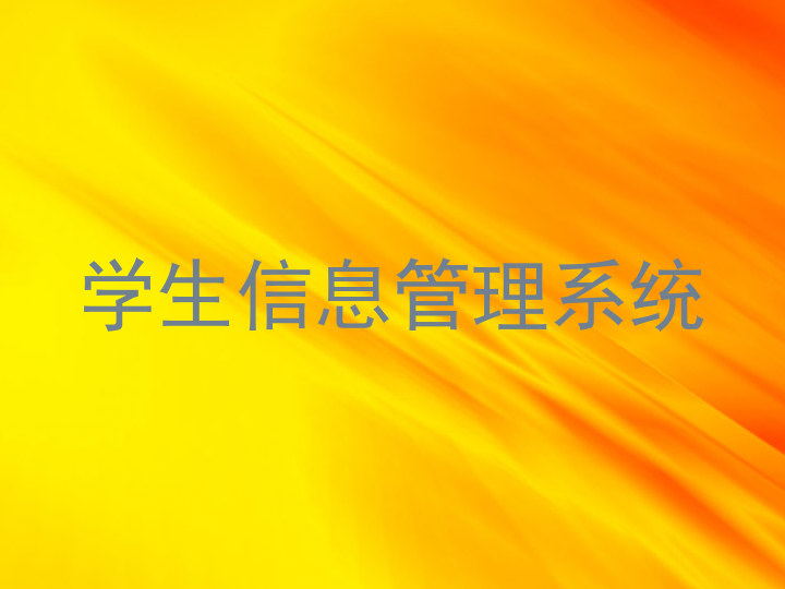 学生信息管理系统