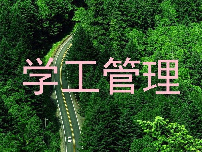 学工管理