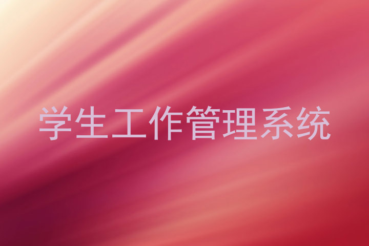 学生工作管理系统