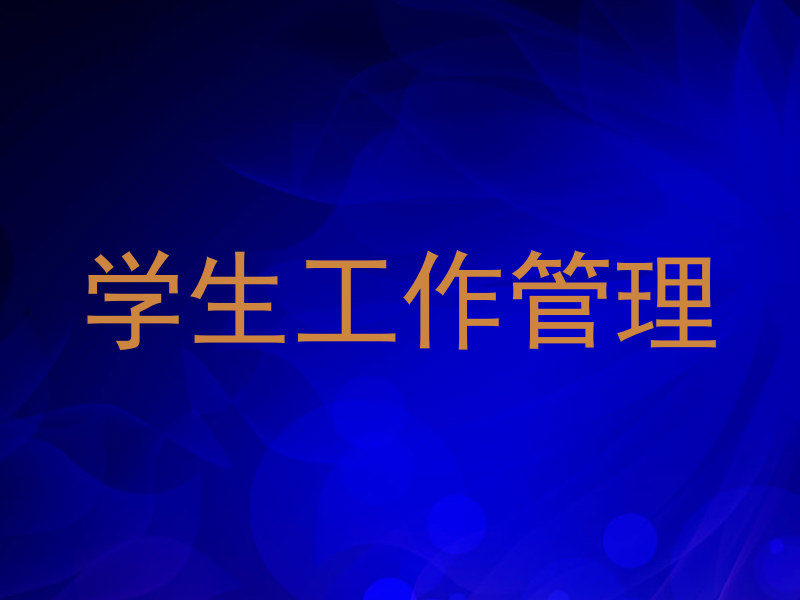 学生工作管理