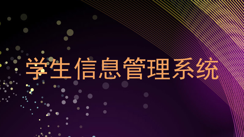 学生信息管理系统