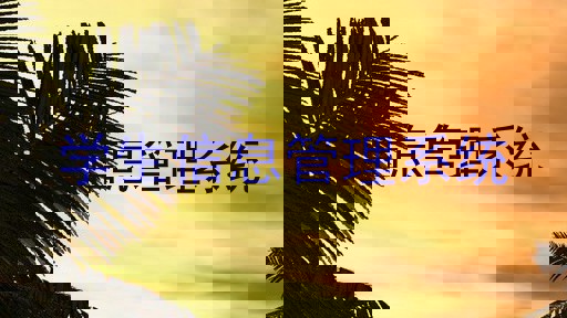 学生信息管理系统