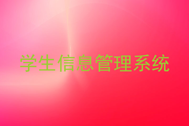 学生信息管理系统