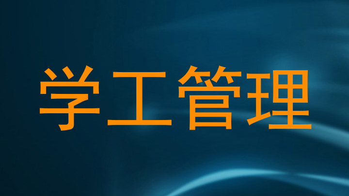 学工管理