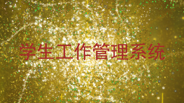 学生工作管理系统