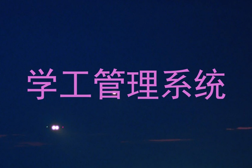 学工管理系统