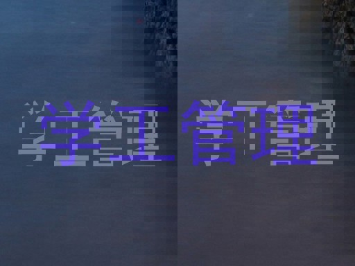 学工管理
