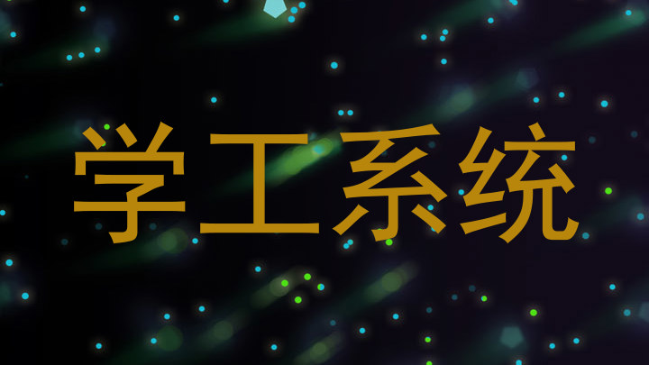 学工系统