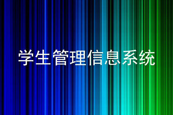 学生管理信息系统