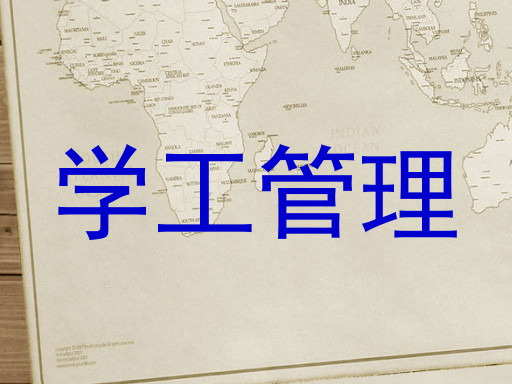 学工管理