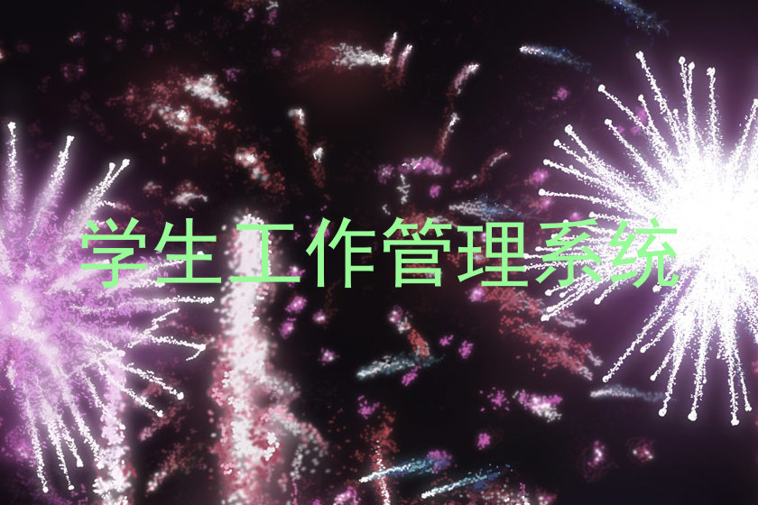 学生工作管理系统
