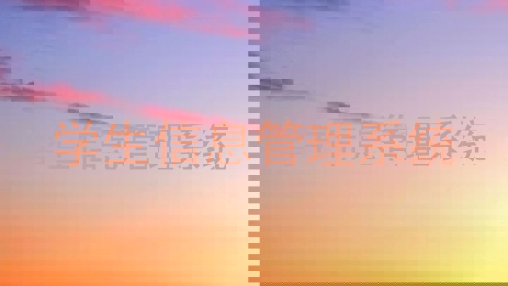 学生信息管理系统