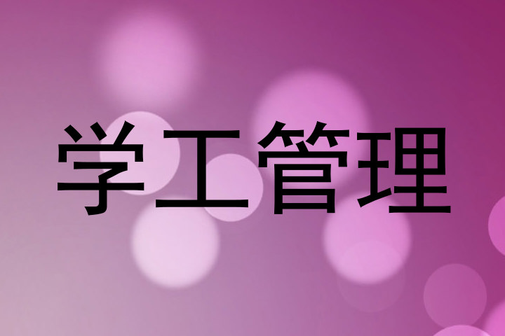 学工管理