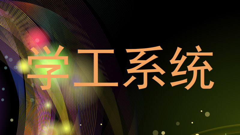 学工系统
