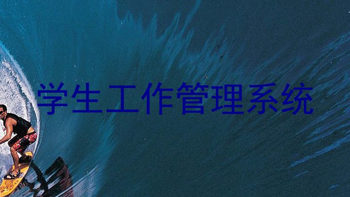 学生工作管理系统