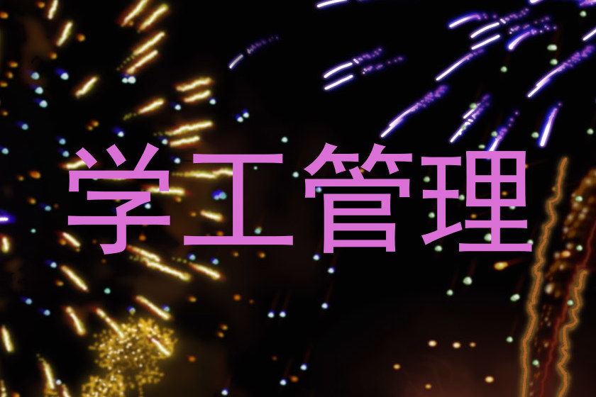 学工管理