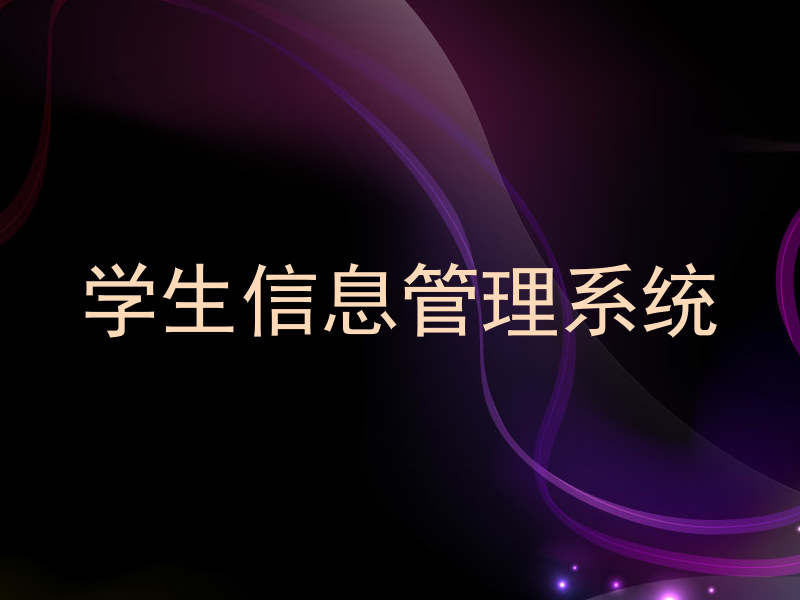 学生信息管理系统