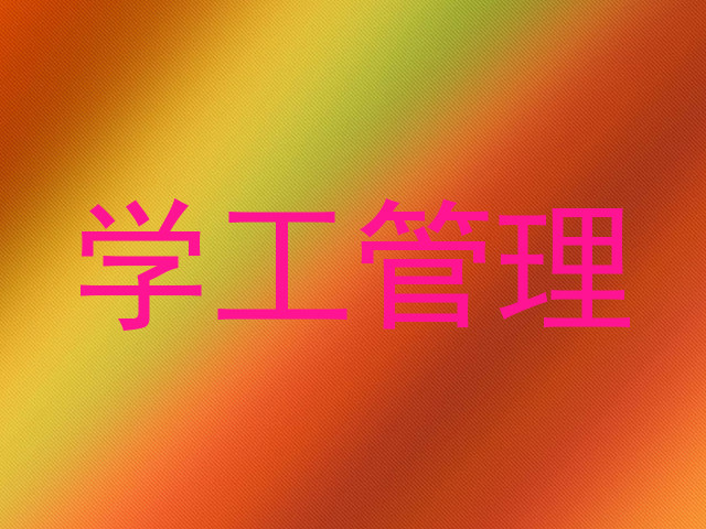 学工管理