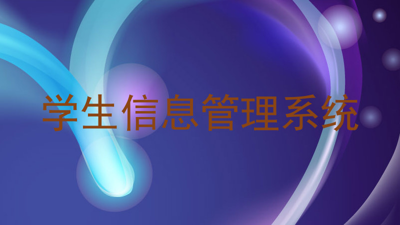 学生信息管理系统