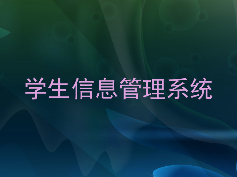 学生信息管理系统