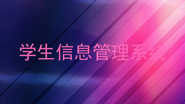 学生信息管理系统