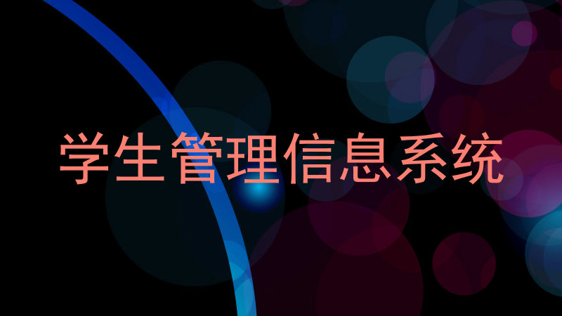 学生管理信息系统