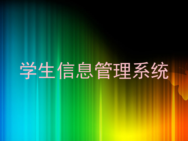 学生信息管理系统