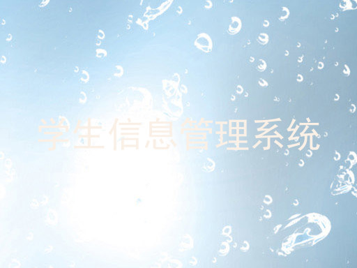 学生信息管理系统