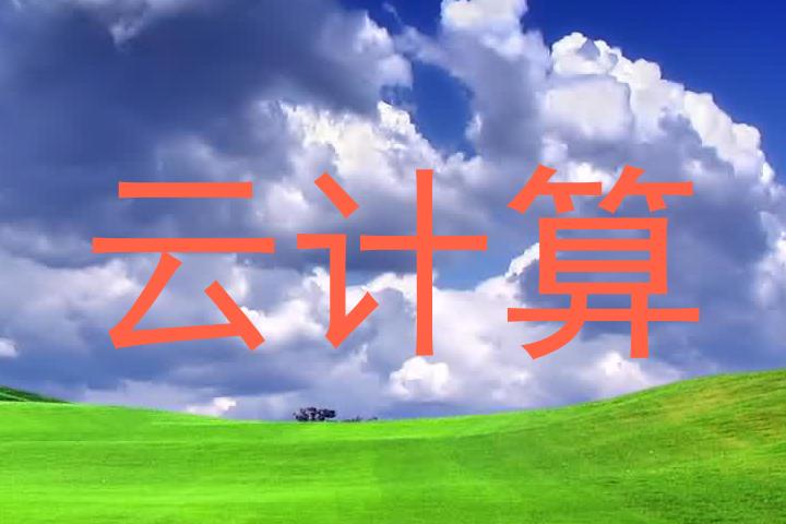 云计算