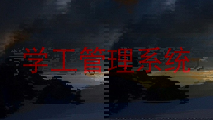 学工管理系统