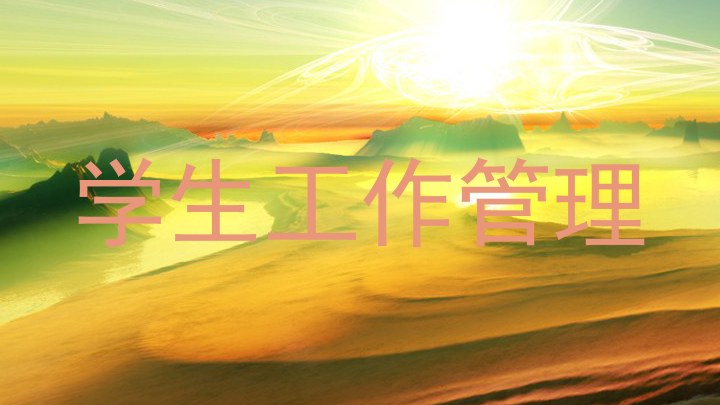 学生工作管理