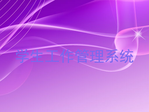学生工作管理系统