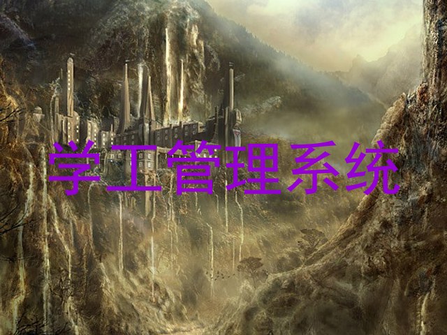 学工管理系统