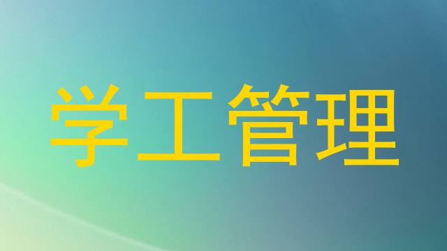 学工管理