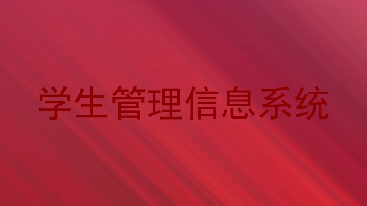 学生管理信息系统
