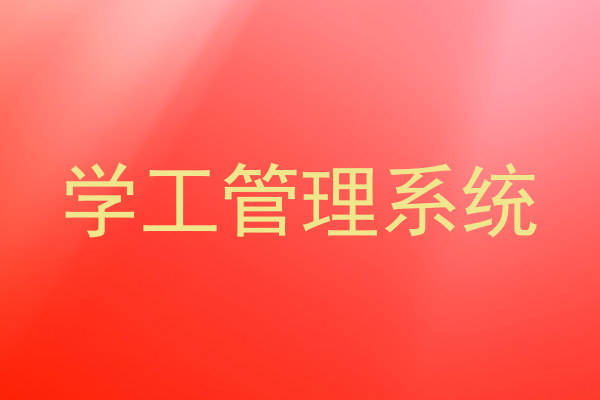 学工管理系统