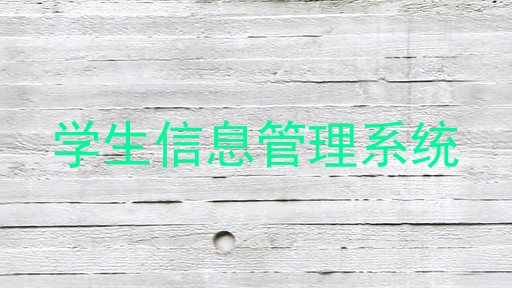 学生信息管理系统